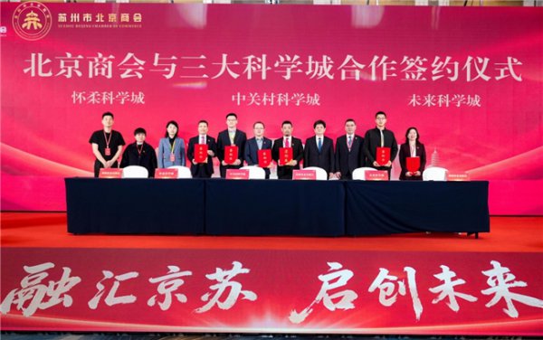 南北会通，京苏共进：苏州市北京商会清静竖立，联袂北京三大科学城共绘协同更动蓝图